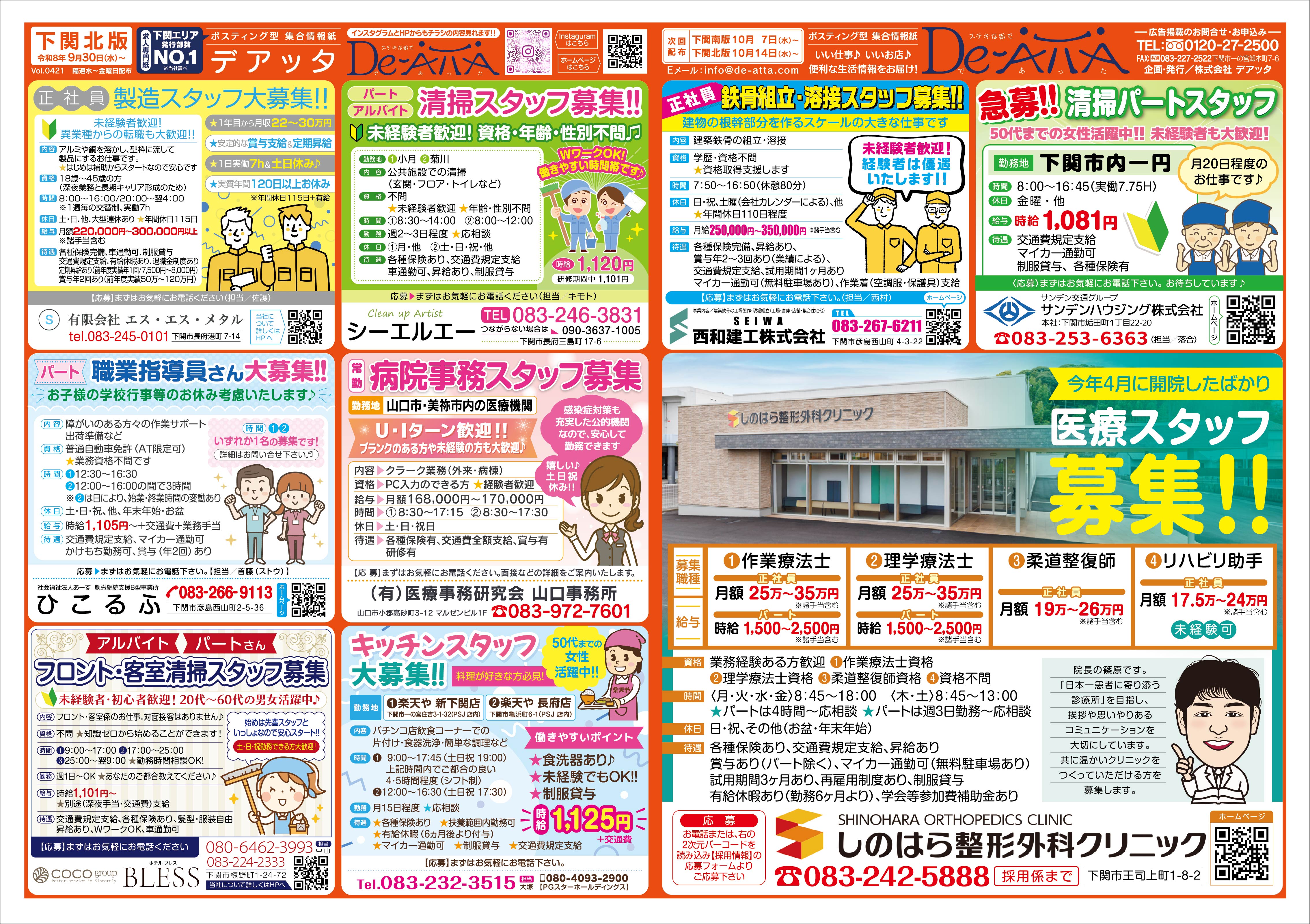 下関北版 令和8年9月30日号デアッタチラシ表イメージ