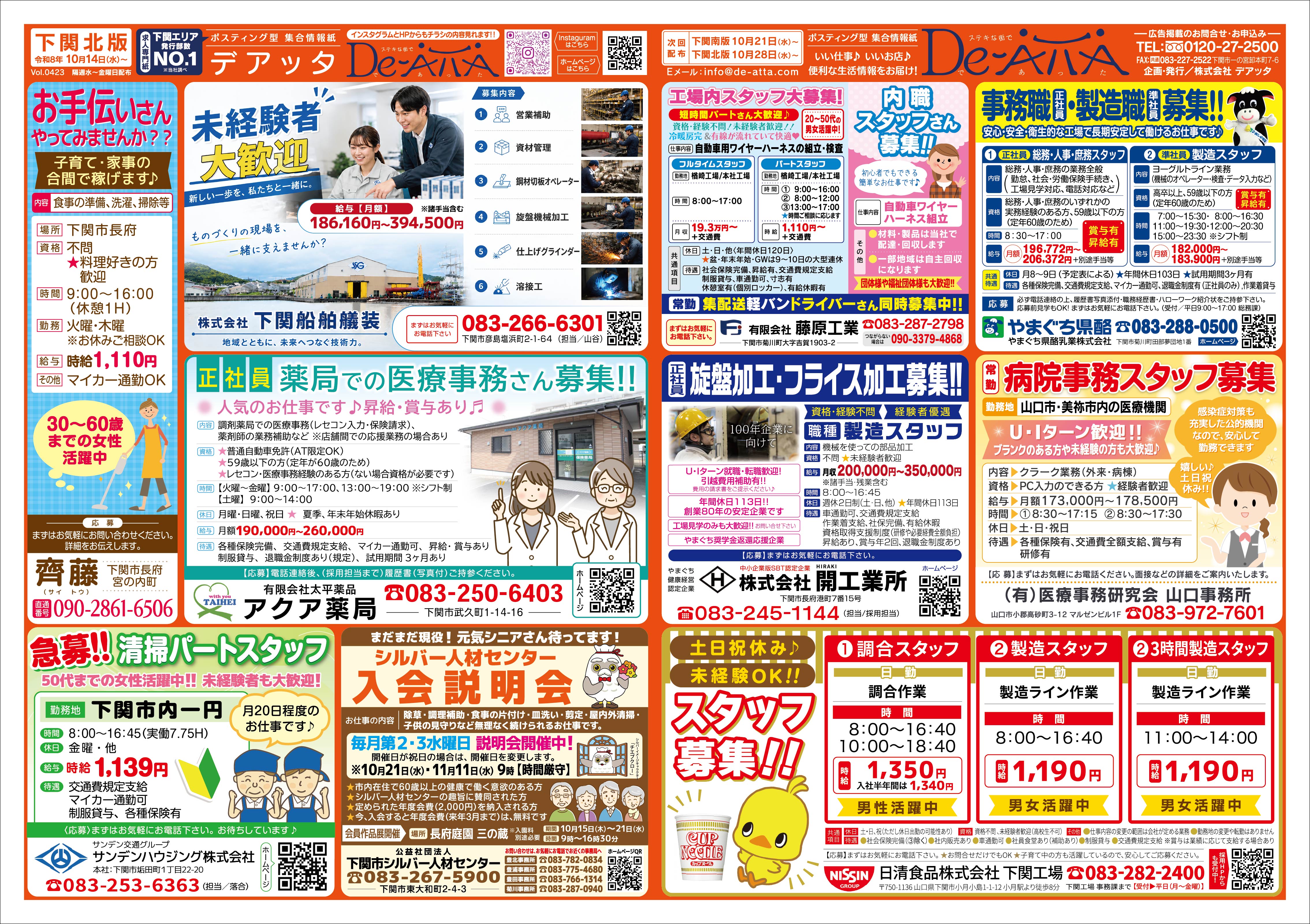 下関北版 令和8年10月14日号デアッタチラシ裏イメージ