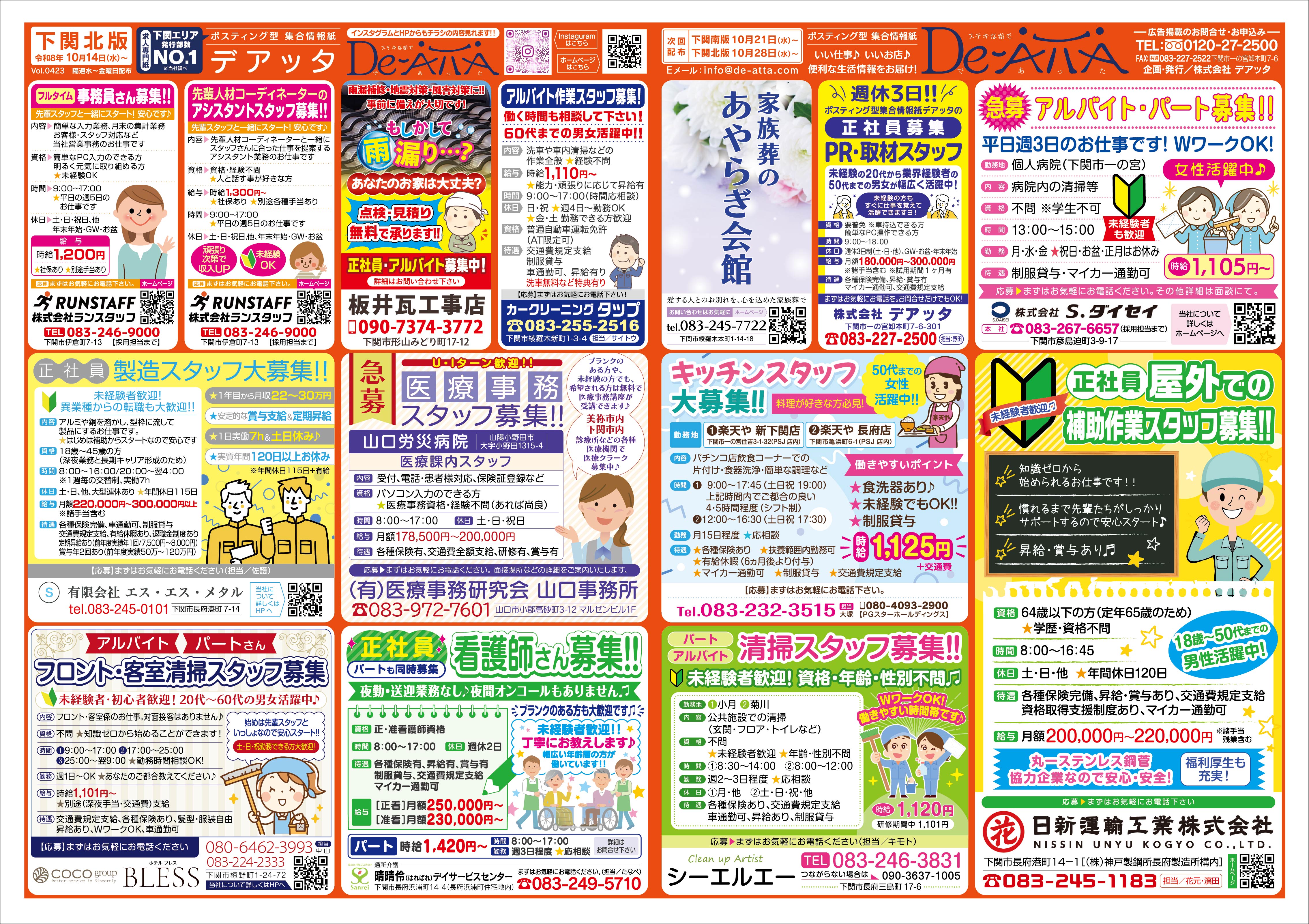 下関北版 令和8年10月14日号デアッタチラシ表イメージ