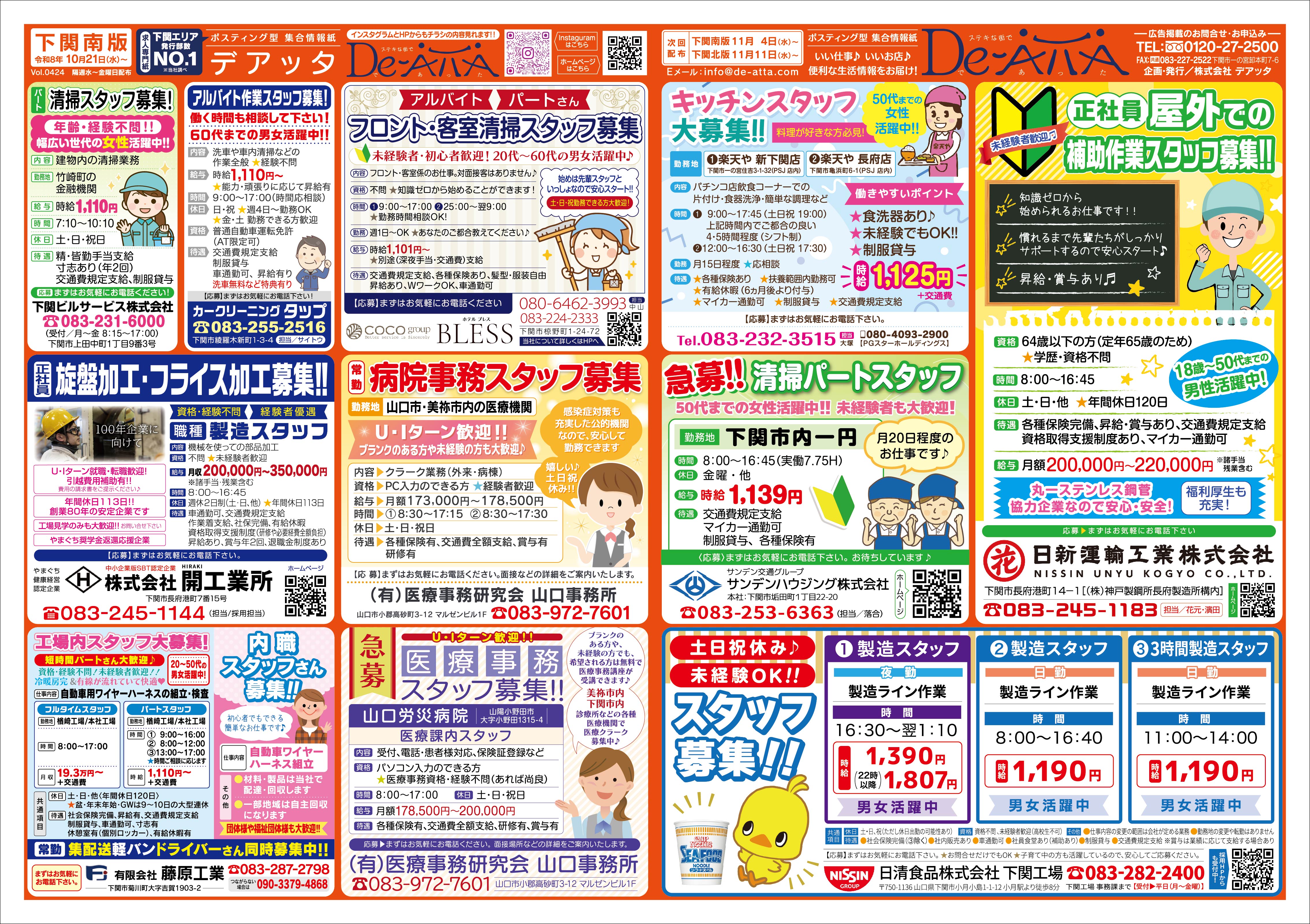 下関南版 令和8年10月21日号デアッタチラシ裏イメージ