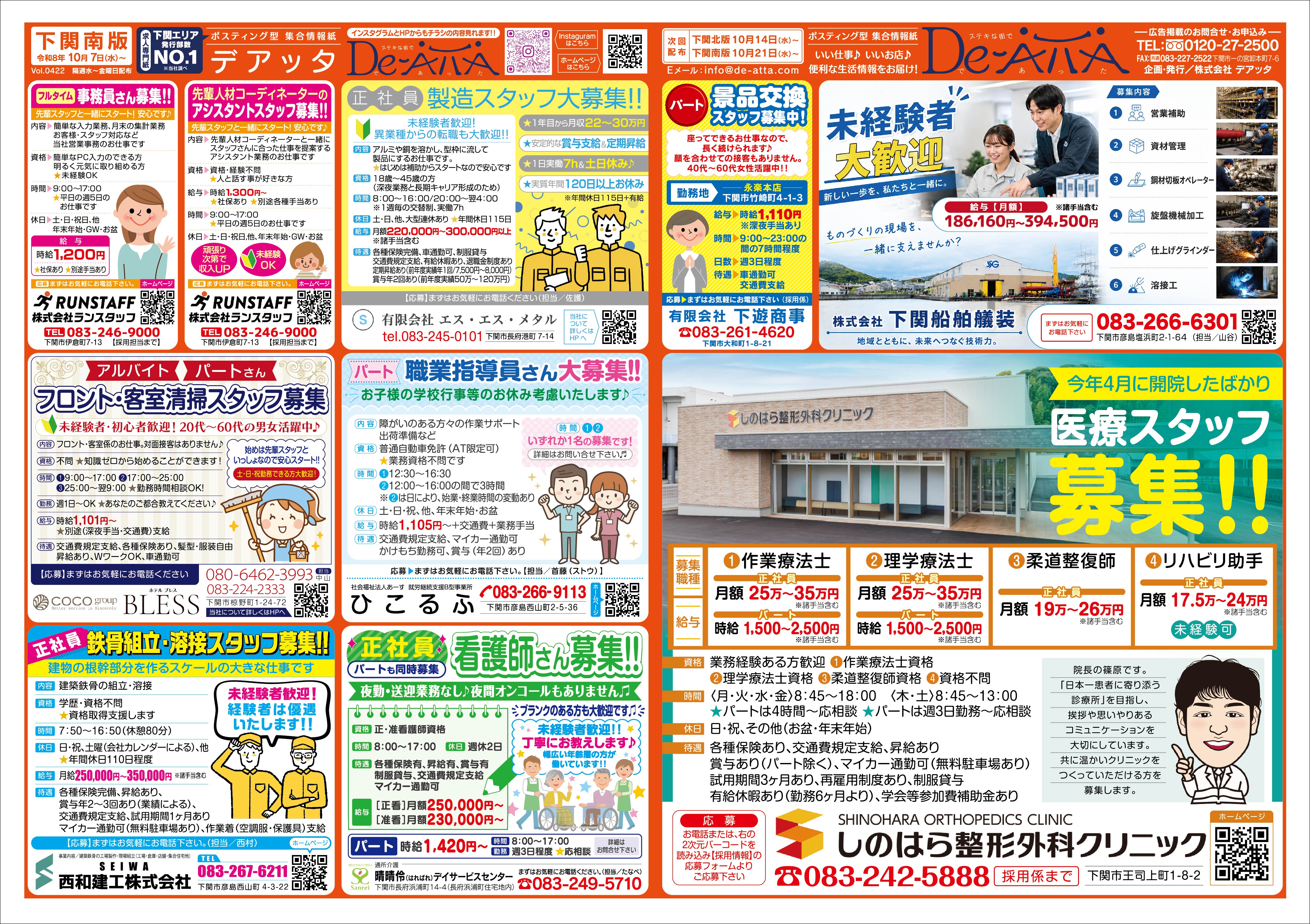下関南版 令和8年10月7日号デアッタチラシ表イメージ