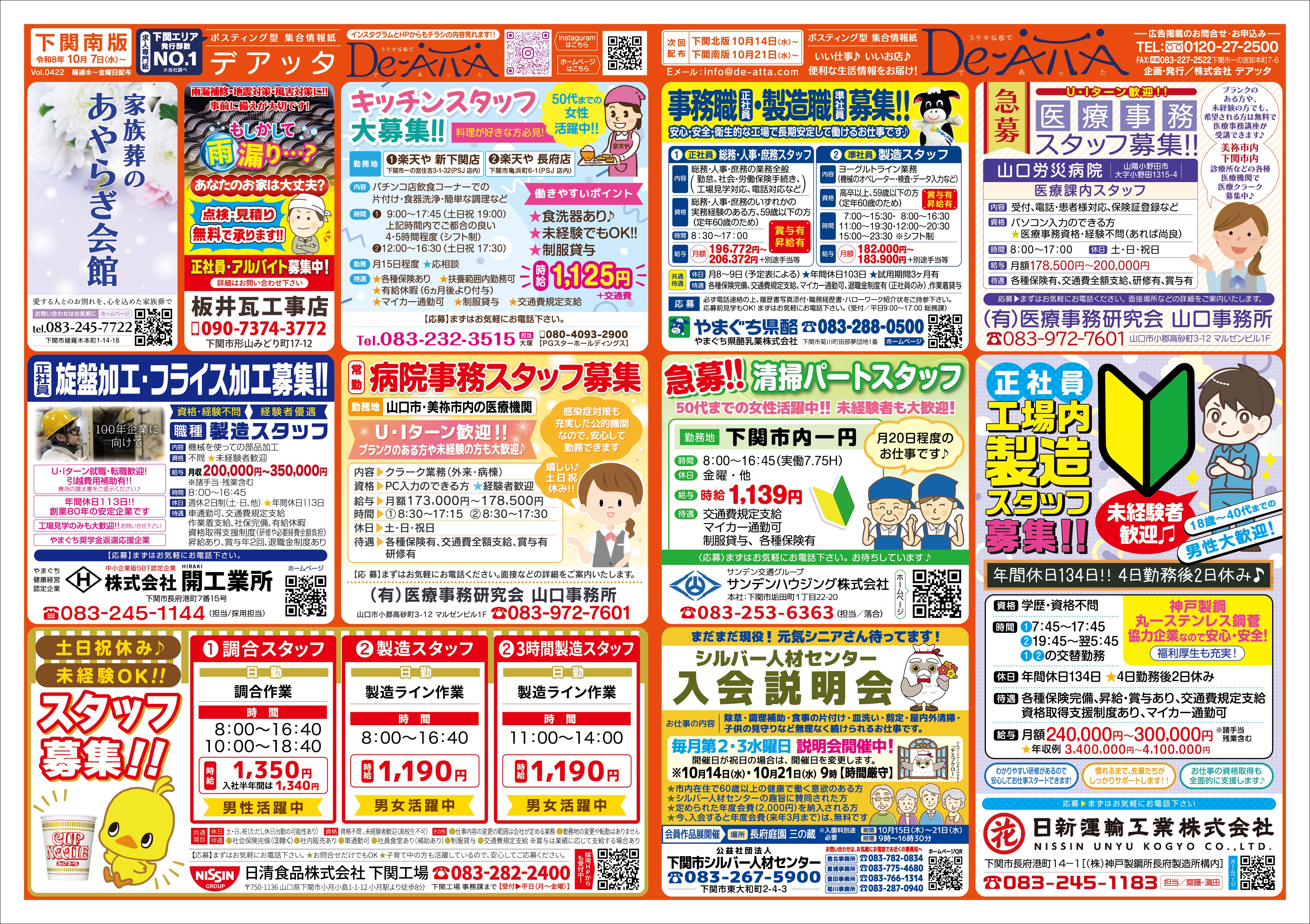 下関南版 令和8年10月7日号デアッタチラシ裏イメージ
