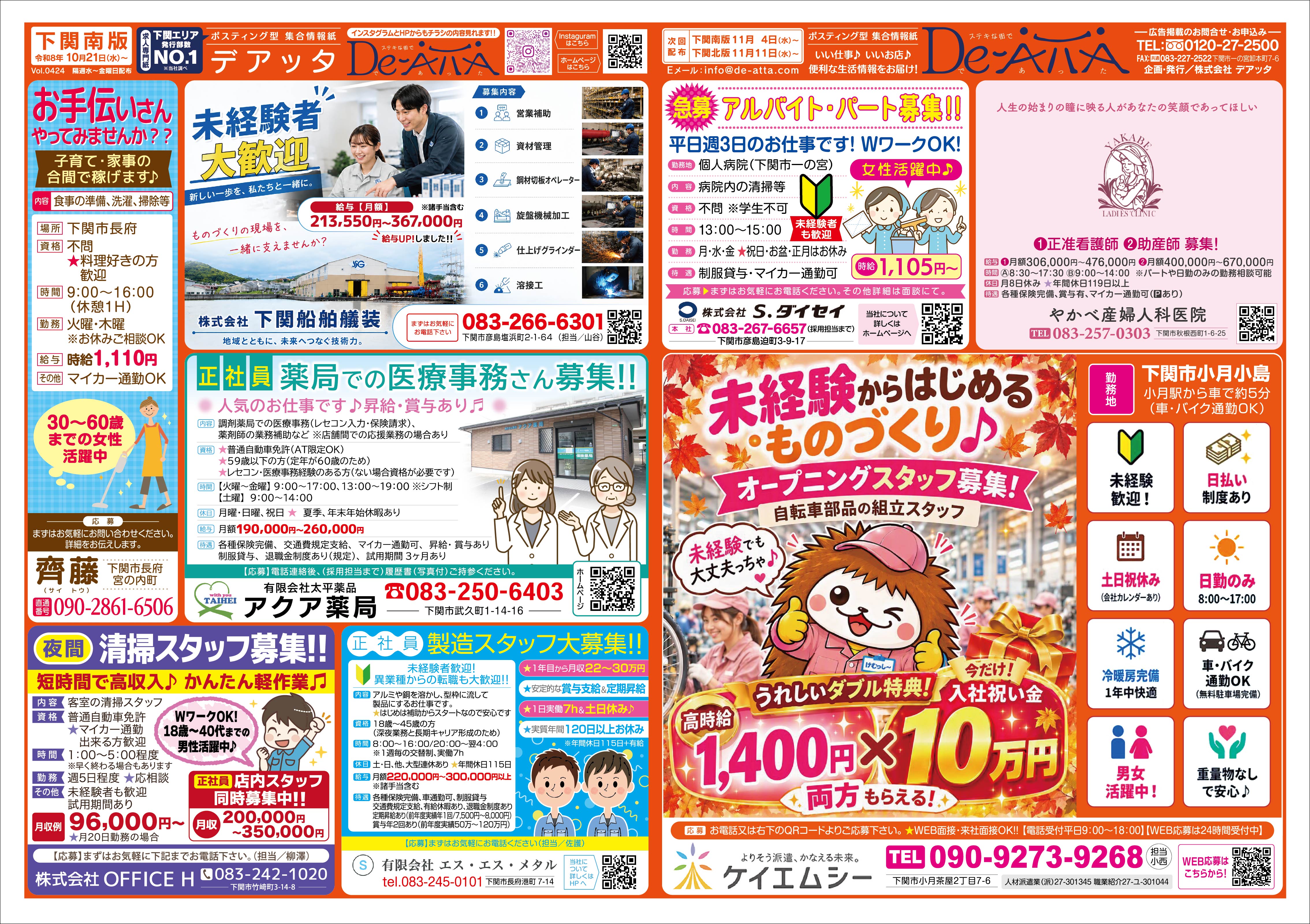 下関南版 令和8年10月21日号デアッタチラシ表イメージ